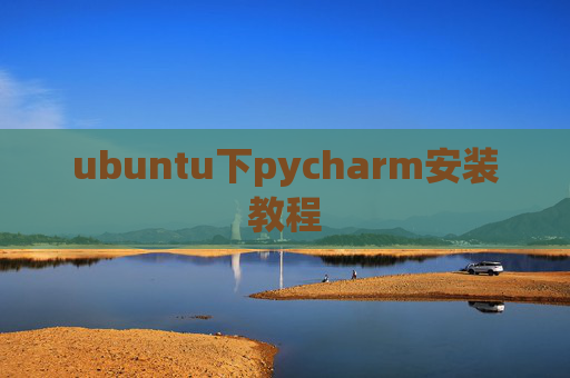 ubuntu下pycharm安装教程 ubuntu下pycharm安装教程